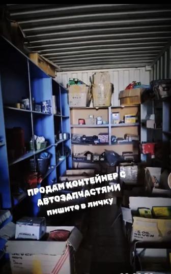 Продам контейнер с автозапчастями ,на трассе Акшолак