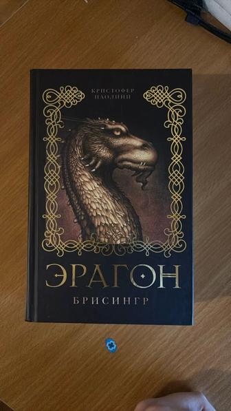 Книга Паолини Эрагон часть 3