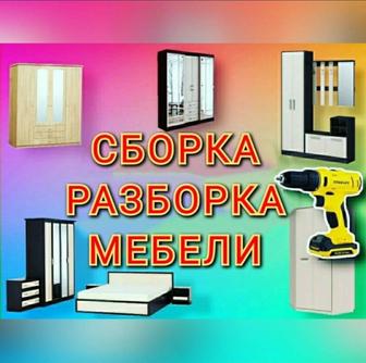 Сборка разборка мебели