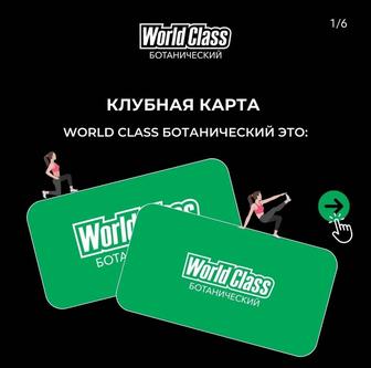 Абонемент в зал World Class Ботанический