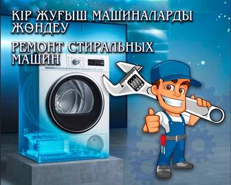Ремонт стиральных машин