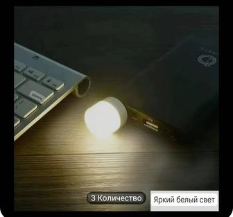 Лампочки USB