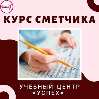 Курсы Сметчика