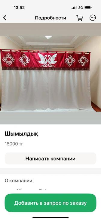 Шымылдық, шымылдык, шымылдырык
