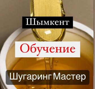 Шугаринг! Обучение за 3 дня по 2 часа в день с Сертификатом! Большой опыт!