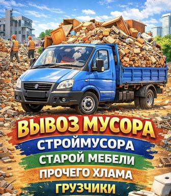 Вывоз мусора (работаем без выходных)