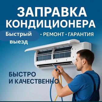 Заправка кондиционеров , чистка, ремонт , недорого
