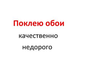 Поклейка обоев качественно аккуратно,стаж