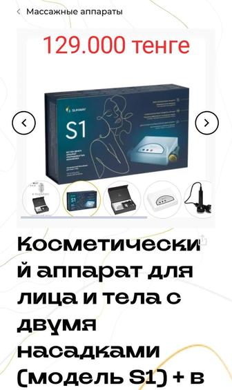 Косметический аппарат для лица и тела