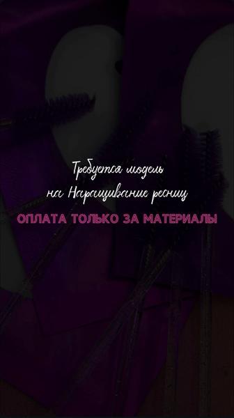 наращивание ресниц