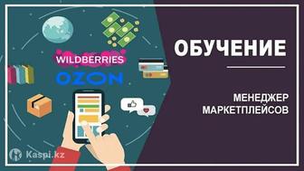 Курс маркетплейсы (Wildberries, OZON, satu)
