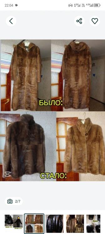 Ремонт Переделка Шубы,Кожаных Курток(клею дырки)На Юбилейной