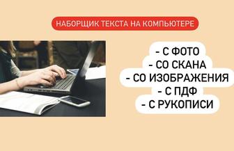 Наборщик текста