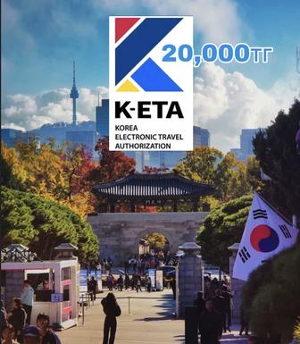 Оформление K-ETA электронное разрешение для въезда в Ю-Корею
