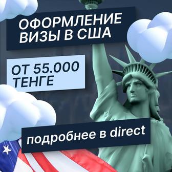 Виза в Сша подготовка