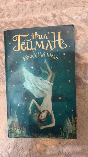 Продаю книгу Нил Гейман (Звездная пыль)