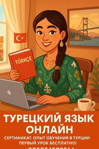Преподаватель-репетитор турецкого языка