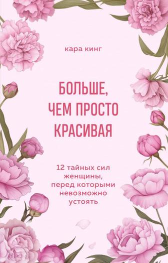 Больше чем просто красивая. Интересная и полезная книга для женщин, девушек