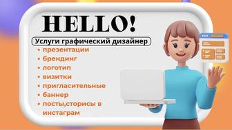 Услуги графического дизайнера!
