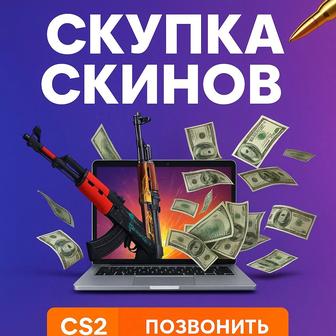 Скупка Скинов из Counter-Strike 2 24/7