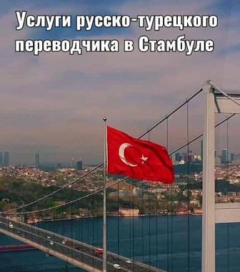 Переводчик Турецко - Русский
