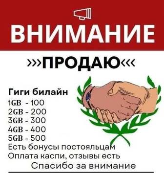 Продам ГБ Билайн