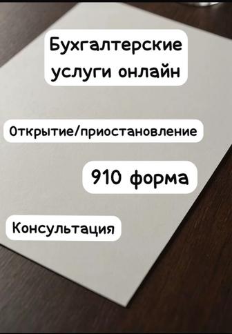 Бухгалтерские услуги онлайн