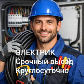 Электрик срочный выезд 24/7