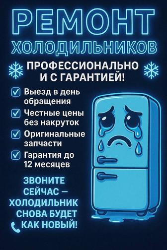 Ремонт холодильников
Сертифицированный мастер, опыт 5 лет.