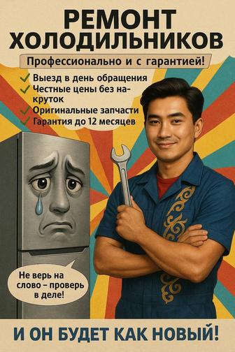 Ремонт холодильников
Сертифицированный мастер, опыт 5 лет.
