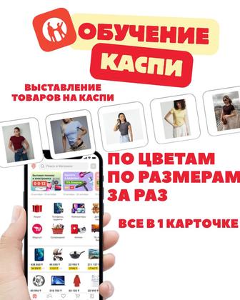 Обучение каспи по созданию карточек по размерам и по цветам за 1 клик