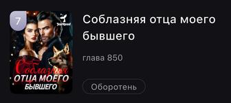 Роман - Соблазняя отца моего бывшего