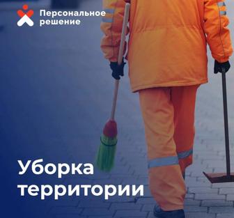 Уборка Наружных Территорий