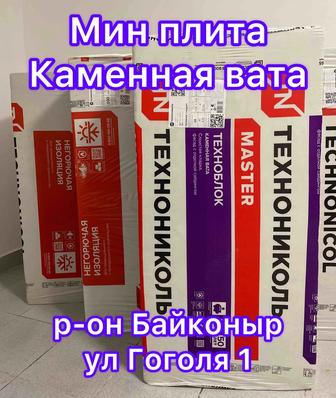 Каменная вата Минеральная ТЕХНОНИКОЛЬ ИЗОТЕРМ ПЕНОПЛЕКС П 75 П 125 175