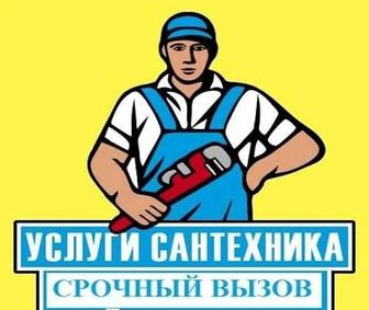 Сантехник Андрей