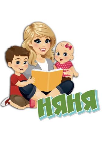 Бала қараймын/Услуги нянечки