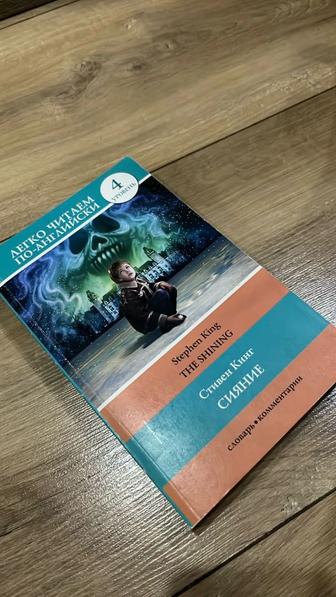 Книга Стивен Кинг - Сияние/словарь,комментарии