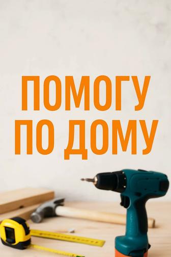 Муж на час. Мастер на дом. Мелкий ремонт по дому.