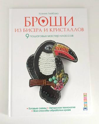 Книга Броши из бисера и кристаллов