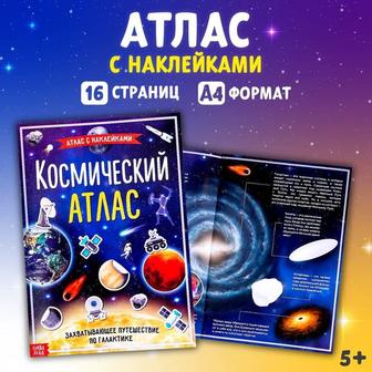 Детские книги с наклейками Космический атлас, А4