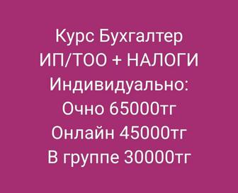 Курс Бухгалтер ИП/ТОО