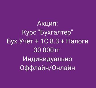 Курс Бухгалтер ИП/ТОО