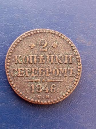 2 копейки 1846 года Николай-1.