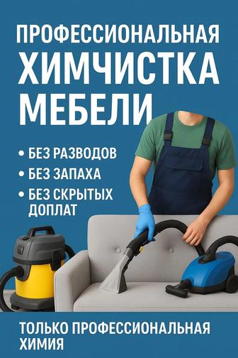 Химчистка мебели в Караганде