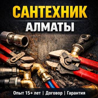 Сантехник Алматы монтаж отопления, водоснабжения, газосварка
