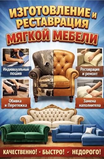 Изготовление мягкой мебели Перетяжка реставрация мягкой мебели