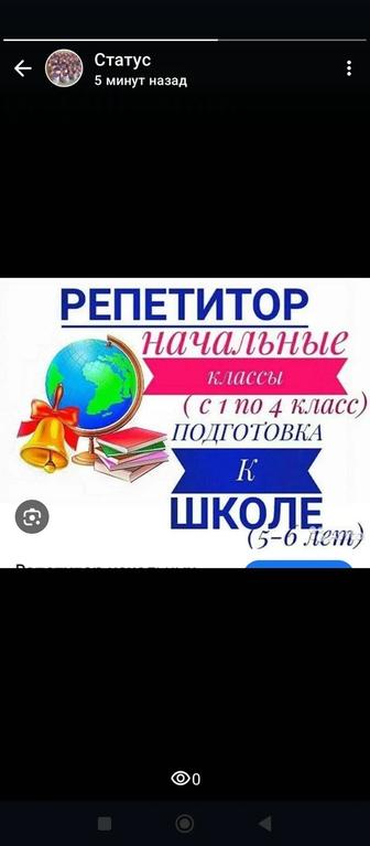 Репетитор начальных классов.