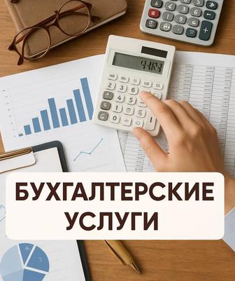 Бухгалтерские услуги