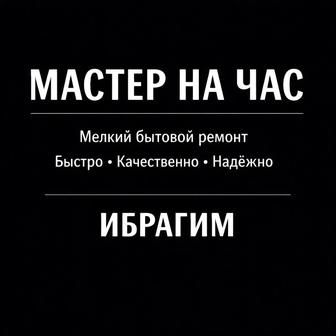 Мастер на час муж на час решают проблему за раз
