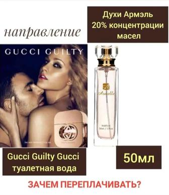 Духи Gucci Guilty - эквивалент в Армэль духи N 123